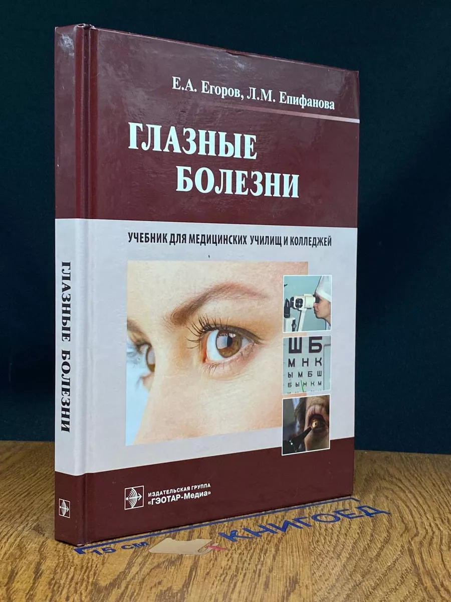 Глазные болезни. Учебник