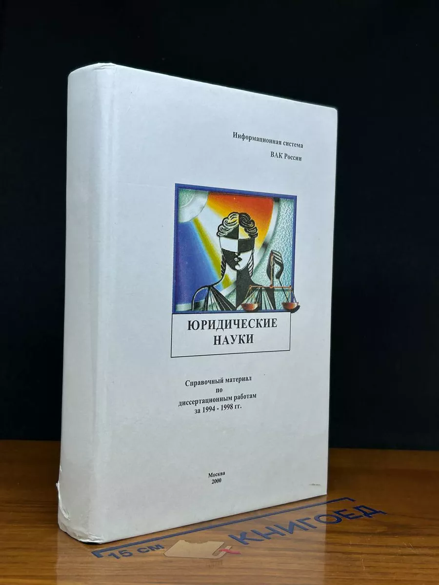 Юридические науки