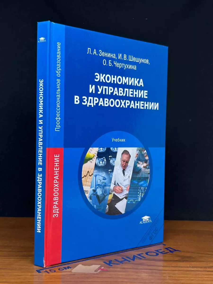 Экономика и управление в здравоохранении