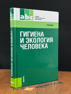 Гигиена и экология человека. Учебник