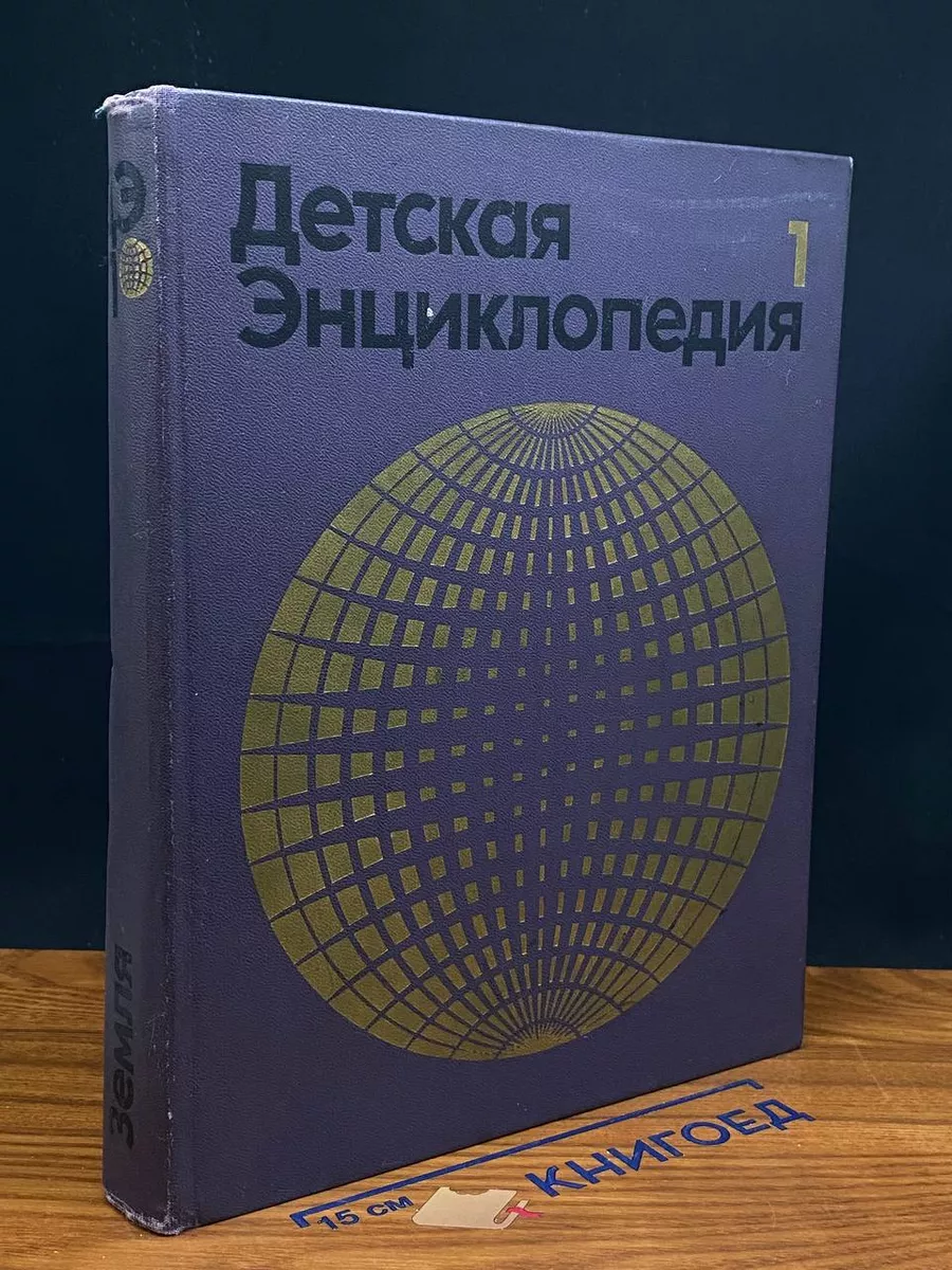 Детская энциклопедия. Том 1