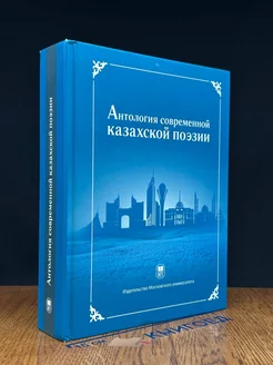 Антология современной казахской поэзии