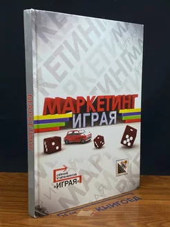 Маркетинг. Кейсы, деловые игры, тесты