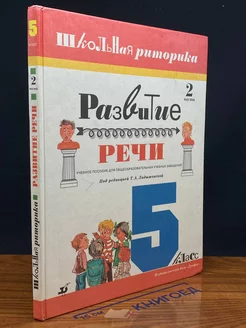 Развитие речи. 5 класс. Часть 2