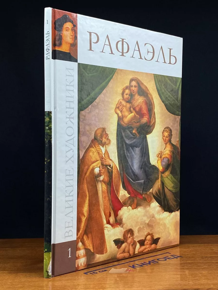 Великие художники. Том 1. Рафаэль Санти Директ-Медиа 232917625 купить за  436 ₽ в интернет-магазине Wildberries