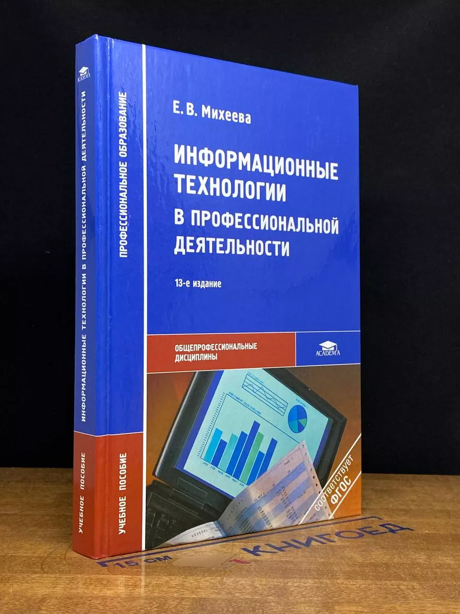 Информационные технологии в профессиональной деятельности