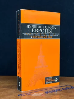 Лучшие города Европы. Париж, Лондон, Рим, Барселона, Прага