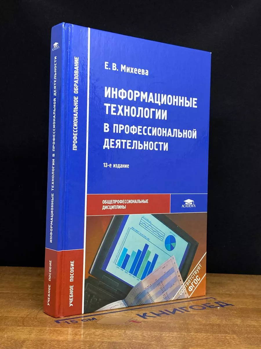 Информационные технологии в профессиональной деятельности