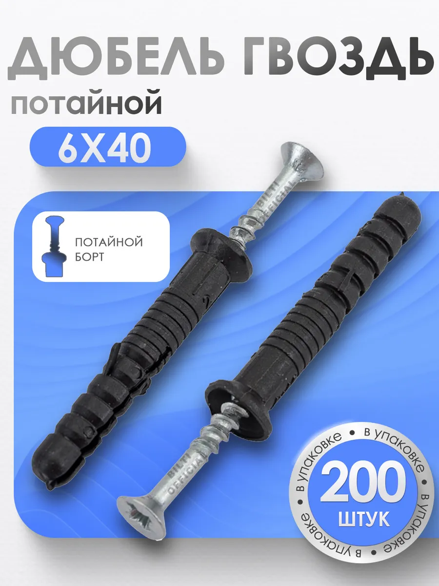 Дюбель гвоздь "потайной" 6х40 мм (200 шт.)