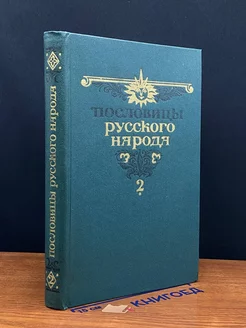 Пословицы русского народа. В двух томах. Том 2