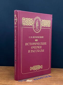 Исторические очерки и рассказы