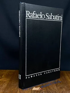 Рафаэль Сабатини. Собрание сочинений в 8 томах. Том 2