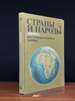 Страны и народы. Африка. Восточная и Южная Африка