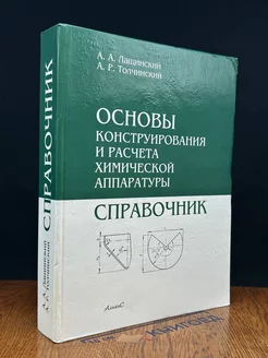 Основы конструирования и расчёта химической аппаратуры