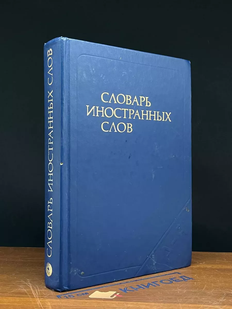 Словарь иностранных слов