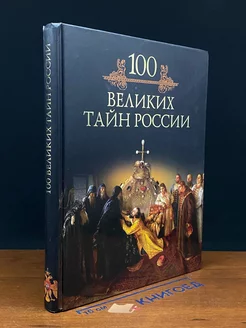 100 великих тайн России