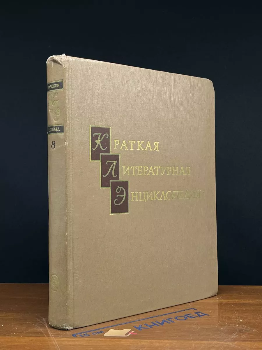 Краткая литературная энциклопедия. Том 8. Флобер - Яшпал