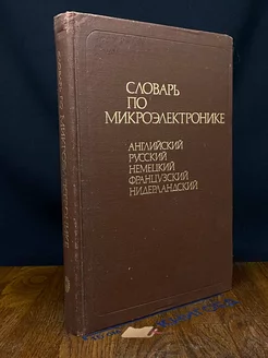 Словарь по микроэлектронике