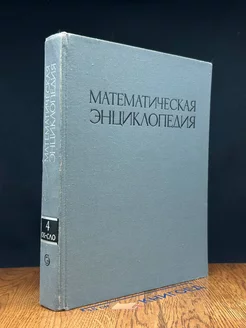 Математическая энциклопедия. В пяти томах. Том 4