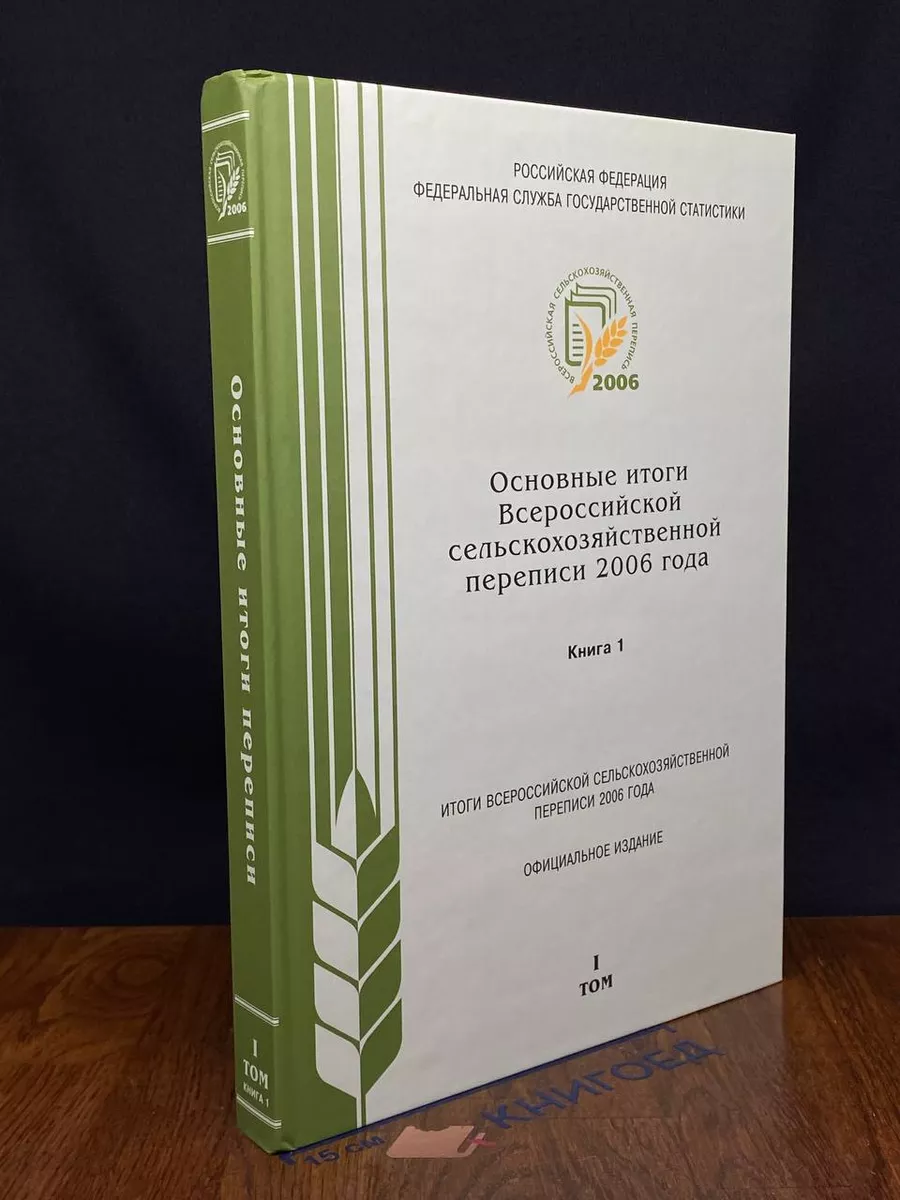 Итоги сельскохозяйственной переписи. Книга 1