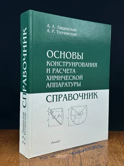 Основы конструирования и расчёта химической аппаратуры