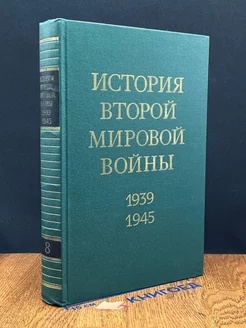 История Второй Мировой во**ы. 1939 - 1945. Том 8