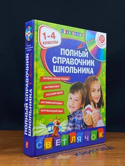 Полный справочник школьника. 1-4 классы (+CD)