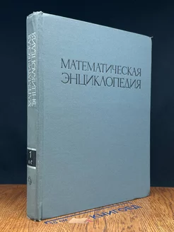 Математическая энциклопедия. В пяти томах. Том 1