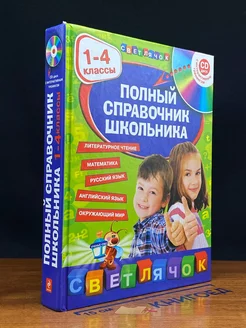 Полный справочник школьника 1-4 классы