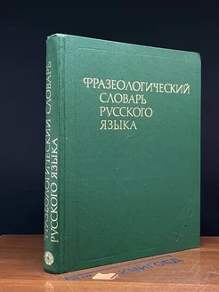 Фразеологический словарь русского языка