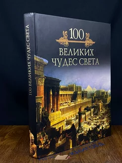 100 великих чудес света