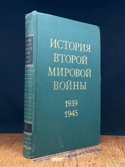 История Второй Мировой во**ы. 1939 - 1945. Том 8