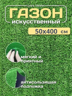 Искусственный газон 50x400 уличный трава в рулоне