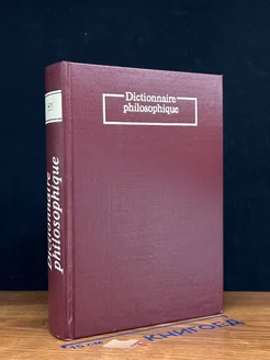 Dictionnaire philosophique