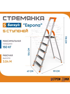 Стремянка стальная Европа, 5 ступеней