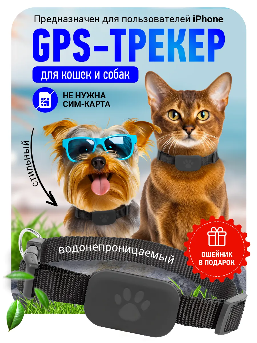GPS трекер для собак и кошек...