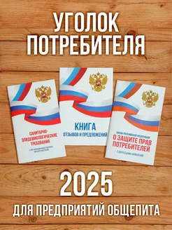 2024 Уголок потребителя Общепит (3 книги) Бумажный Барон 232919736 купить за 359 ₽ в интернет-магазине Wildberries