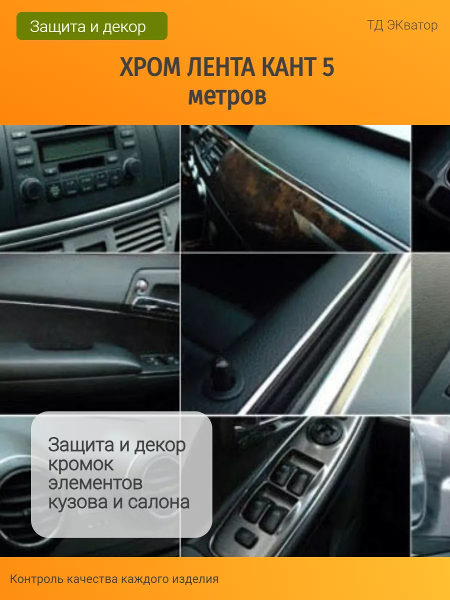 Хром лента кант для авто