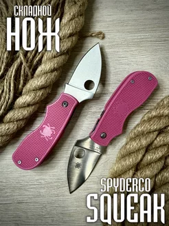 Складной нож Spyderco Squeak