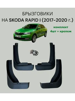 Брызговики на SKODA RAPID I 2017-2020 ШКОДА РАПИД комплект 4