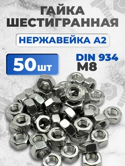 Гайка нержавеющая М8 DIN 934 А2 шестигранная 50 шт