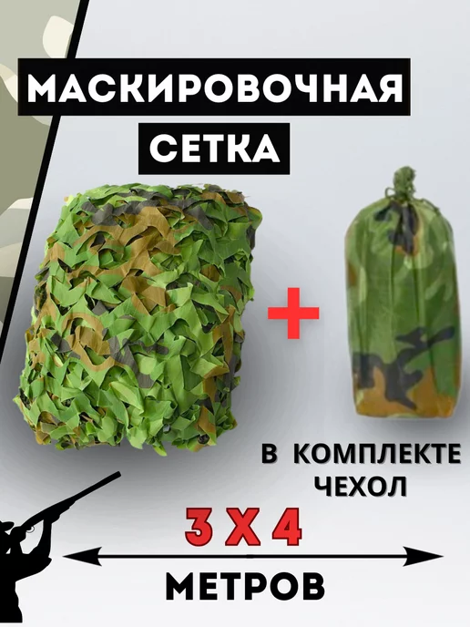 Маскировка сетка охота рыбалка Маскировочная сеть камуфляжная с чехлом 3х4 затеняющая