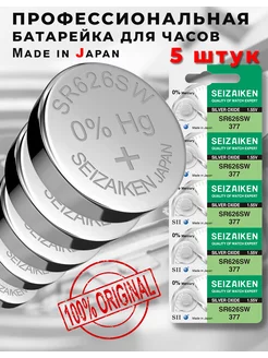 Батарейка в часы SEIZAIKEN SR-626SW, AG04, 377. 5 штук SEIKO 232924075 купить за 348 ₽ в интернет-магазине Wildberries