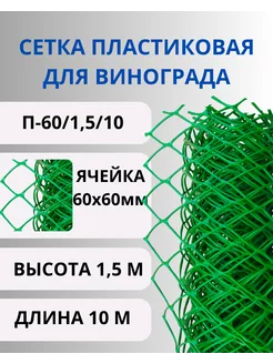 Сетка садовая пластиковая 60х60мм, 1,5х10м