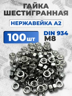 Гайка нержавеющая М8 DIN 934 А2 шестигранная 100 шт