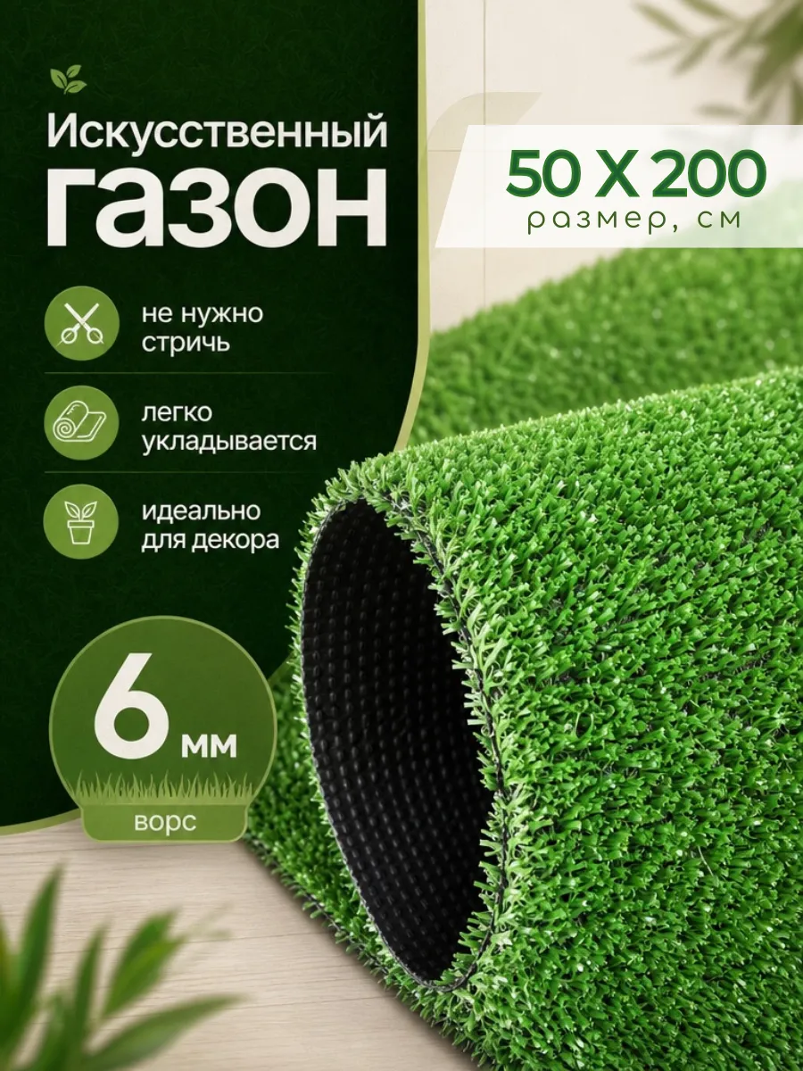 Газон искусственный уличная травка 50х200 cм