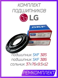 Подшипники стиральной машины LG 6205 6206 37x76x9.5х12 SKF 232926317 купить за 631 ₽ в интернет-магазине Wildberries