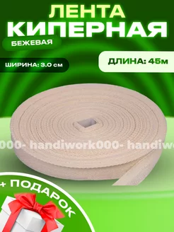 Лента киперная хлопковая 3 см бежевая 000-handiwork 232926621 купить за 540 ₽ в интернет-магазине Wildberries