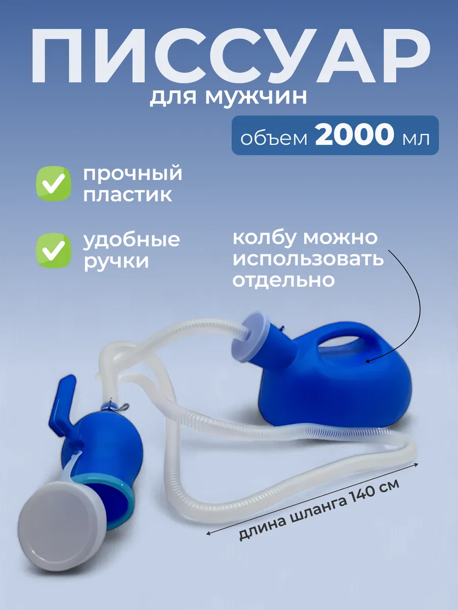Мочеприемник со шлангом...