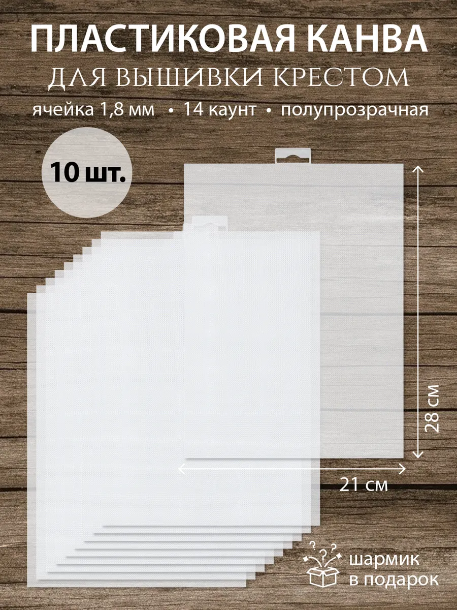 Канва для вышивания крестиком пластиковая набор 10 шт